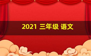 2021 三年级 语文